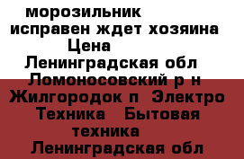 морозильник Stinol .   исправен ждет хозяина › Цена ­ 6 000 - Ленинградская обл., Ломоносовский р-н, Жилгородок п. Электро-Техника » Бытовая техника   . Ленинградская обл.